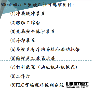 四柱液壓機(jī)可選附件